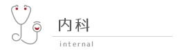 内科
