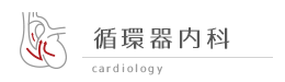 呼吸器内科
