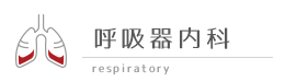 呼吸器内科