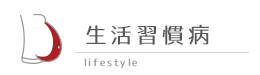 生活習慣病