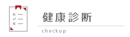 健康診断