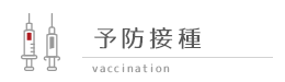 予防接種