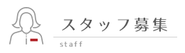 スタッフ募集